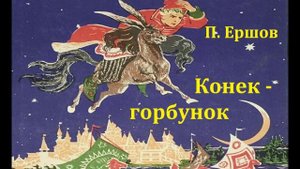 Конек -горбунок.  Петр Ершов.  Аудиосказка 2001год.
