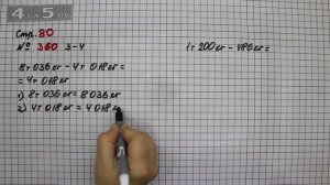 Страница 80 Задание 360 (3 и 4 столбик) – Математика 4 класс Моро – Учебник Часть 1