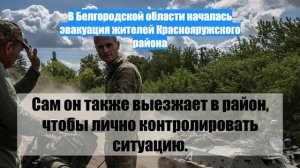 В Белгородской области началась эвакуация жителей Краснояружского района
