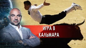 Игра в кальмара. "Как устроен мир" с Тимофеем Баженовым.(15.02.2022).