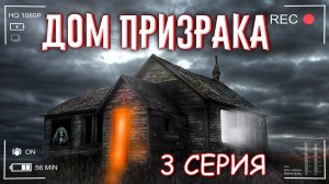 Нашёл ЗАБРОШЕННЫЙ ДОМ ВЕДЬМЫ. Поставил кругом камеры, а там!? 3 СЕРИЯ