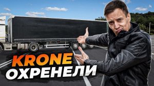 KRONE больше не ТОПОВЫЙ полуприцеп! и вот почему