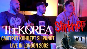 МУЗЫКАНТЫ СМОТРЯТ КОНЦЕРТ #1 | THE KOREA | SLIPKNOT ( Live in London 2002 )