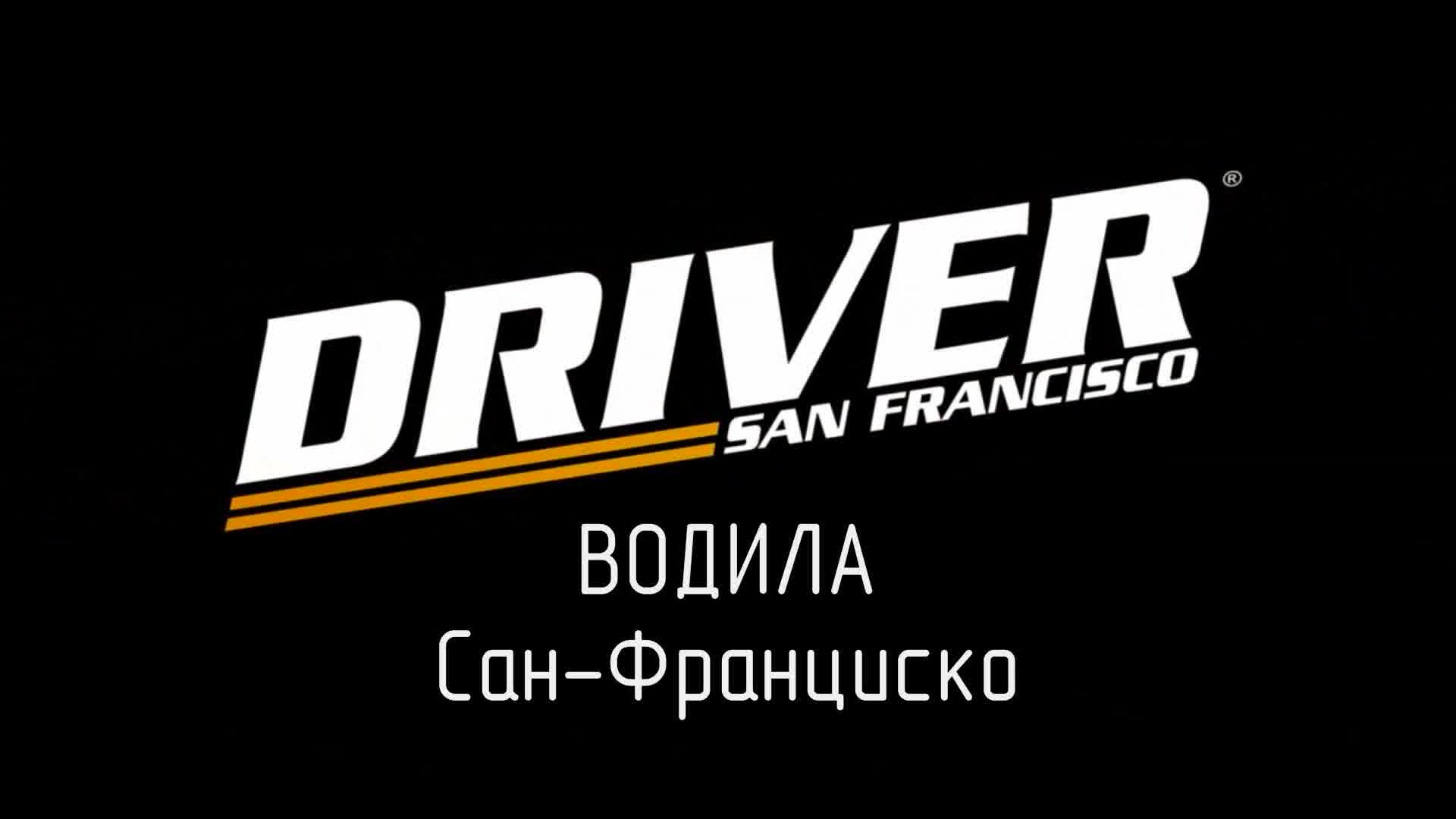 DRIVER - San Francisco - мини-фильм