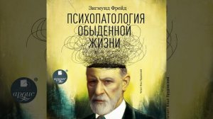 Зигмунд Фрейд – Психопатология обыденной жизни. [Аудиокнига]