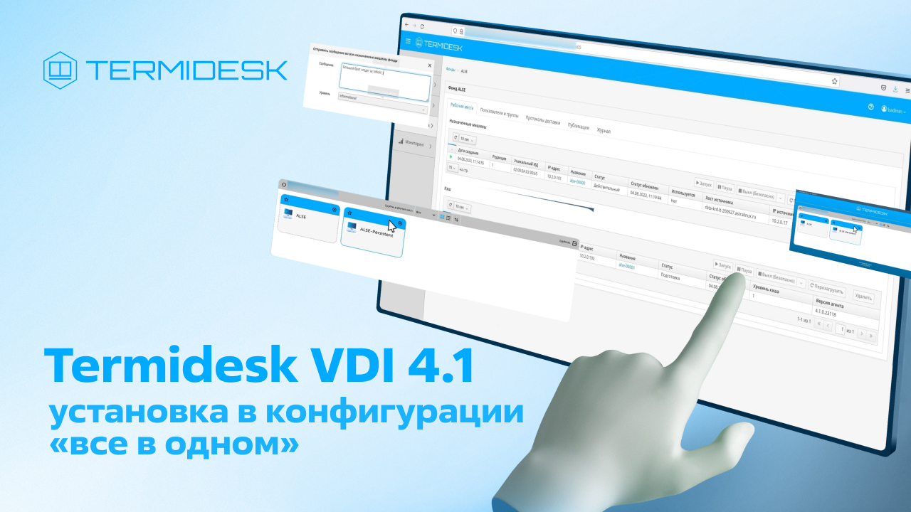Termidesk VDI версия 4.1, установка в конфигурации «все в одном»