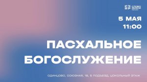 Александр Гудков / Пасхальное богослужение от 05.05.24 / Церковь «Слово жизни» Одинцово