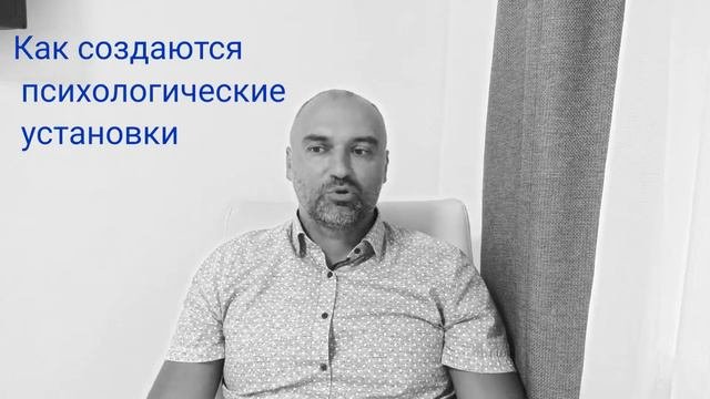 Как создаются психологические установки. 