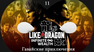 LПрохождение Like a Dragon - Infinite Wealth на русском - Часть 11. Гавайские приключения