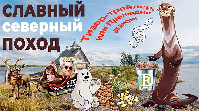 Славный Северный Поход_Тизер-трейлер или Прелюдия авансом
