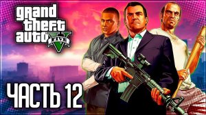 Grand Theft Auto V (GTA 5) Прохождение |#12| - Смертник / Трое - это компания