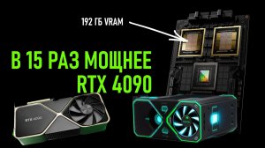 ⚠️ НОВЫЙ ЧИП NVIDIA c 192 ГБ  - в 15 раз МОЩНЕЕ RTX 4090