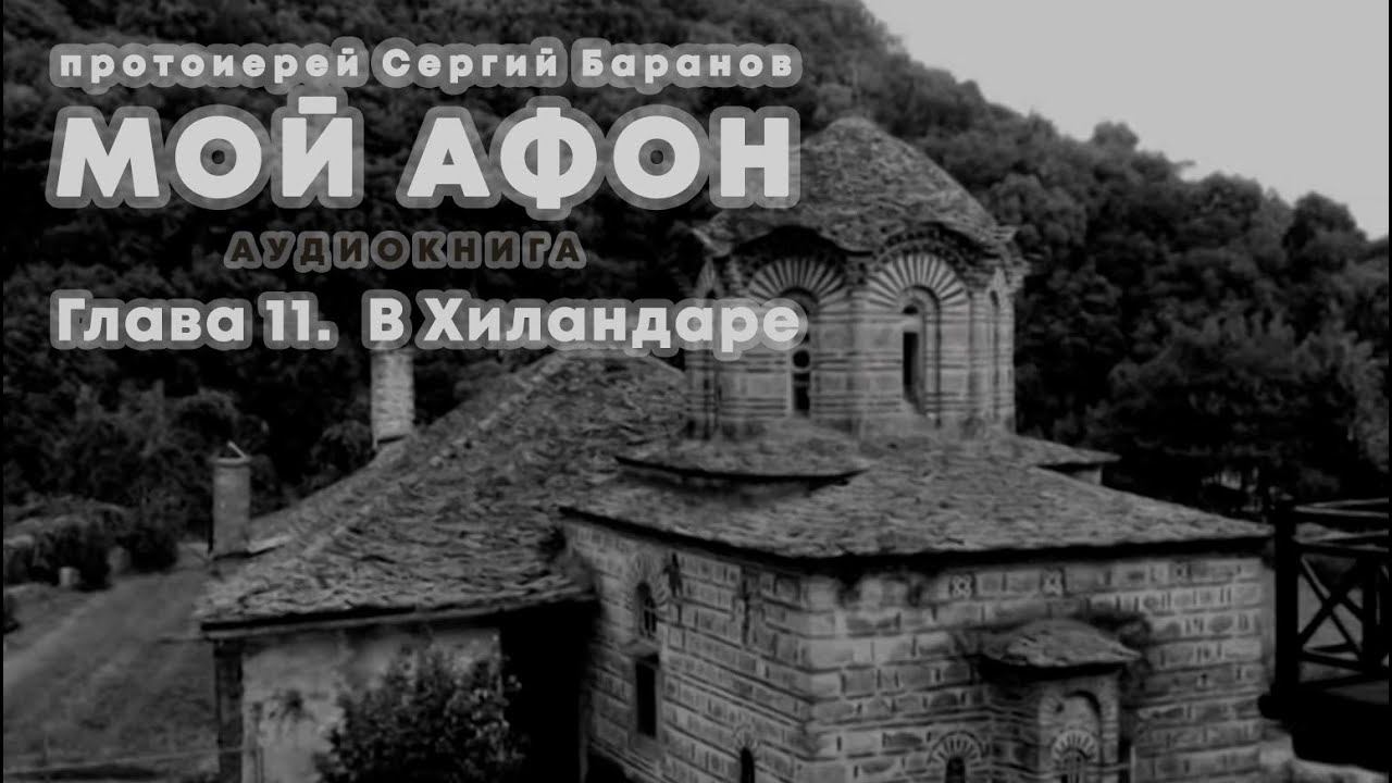 МОЙ АФОН. АУДИОКНИГА ГЛАВА 11. В ХИЛАНДАРЕ. Прот. Сергий Баранов