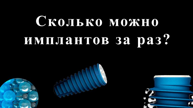 Сколько можно установить имплантатов за одно посещение?