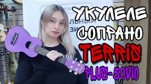 Укулеле сопрано для новичка TERRIS PLUS-50VIO | обзор от MAJOR MUSIC