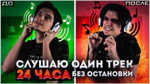 ЧТО БУДЕТ ЕСЛИ СЛУШАТЬ ОДНУ ПЕСНЮ 24 ЧАСА НА ПОЛНУЮ ГРОМКОСТЬ? | Эксперимент, проверил на себе