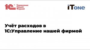 Вебинар  "Учет расходов в 1С:Управление нашей фирмой". Михаил Пинягин.