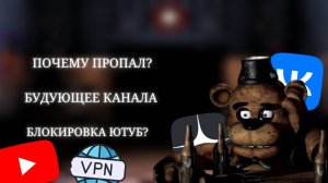 ПОЧЕМУ ПРОПАЛ?, ВОЗМОЖНАЯ БЛОКИРОВКА ЮТУБ, БУДУЩЕЕ КАНАЛА