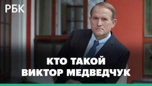 Задержан оппозиционный украинский политик Медведчук. Что известно о миллионере из списка Forbes