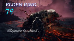 ELDEN RING . Вершины Великанов .