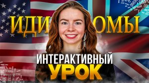 Интерактивный урок английского