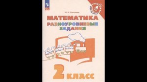 Глаголева Юлия Игоревна Математика. 2 класс. Разноуровневые задания. Учебное пособие  # Книголюб