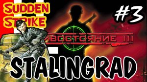 ✠✠ Sudden Strike ( Противостояние 3) ✠✠ Одиночная миссия Сталинград - #3
