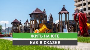 ЖК  «Сказка Град» г. Краснодар. Сказочные детские площадки. Инфраструктура в шаговой доступности