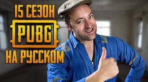 ЛОГИКА PUBG - 15 СЕЗОН НА РУССКОМ