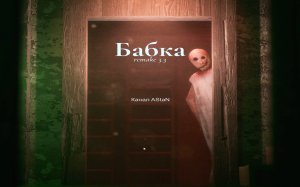 Granny Remake #1 - Первые попытки спастись!