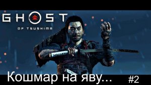 GHOST of Tsushima #2 Сложность КОШМАР Призрак Цусимы