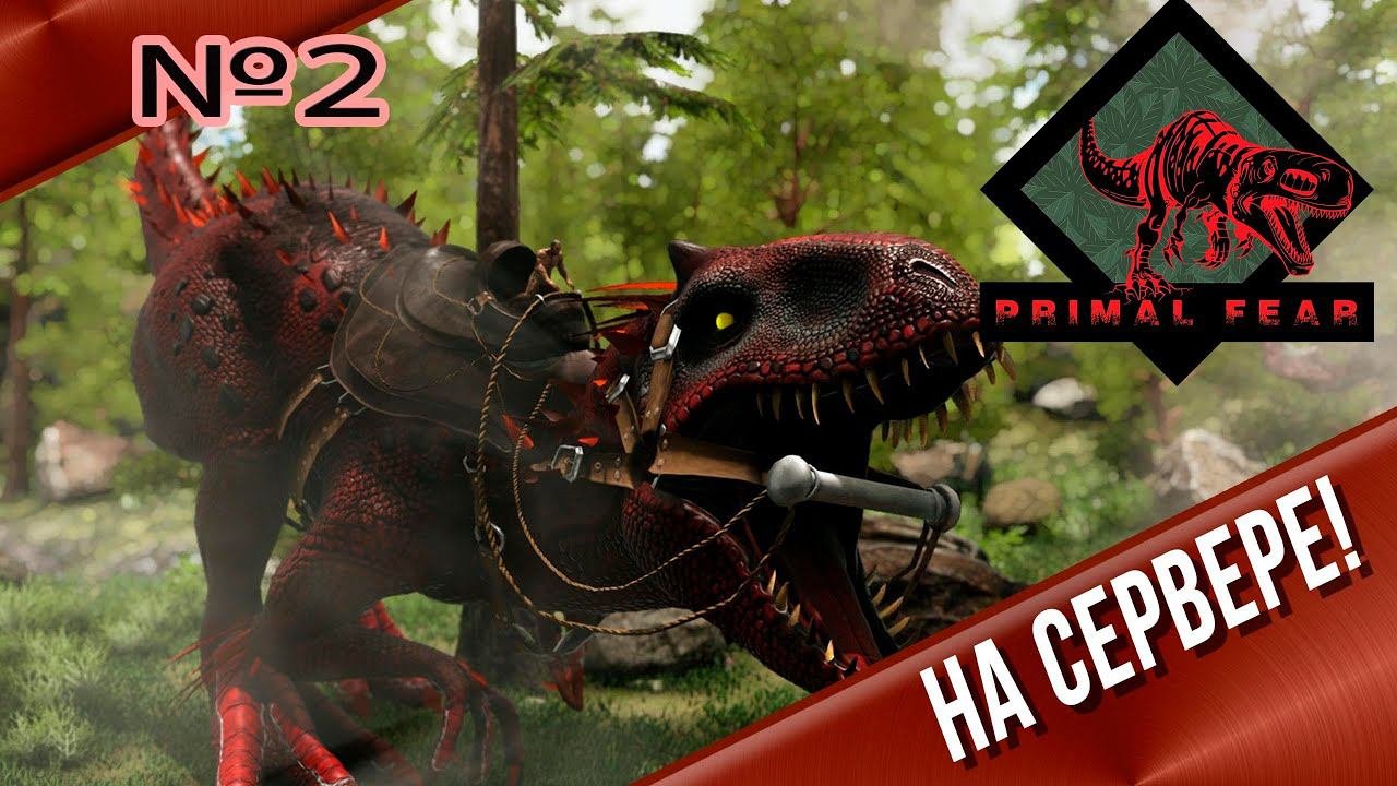 Primal Fear Глобал мод на сервере самое начало! №2 #arksurvivalevolved  #live