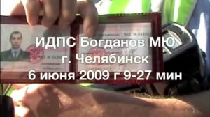 ИДПС Богданов МЮ г. Челябинск 6 июня 2009 г 9-27 мин www.medved01.ru