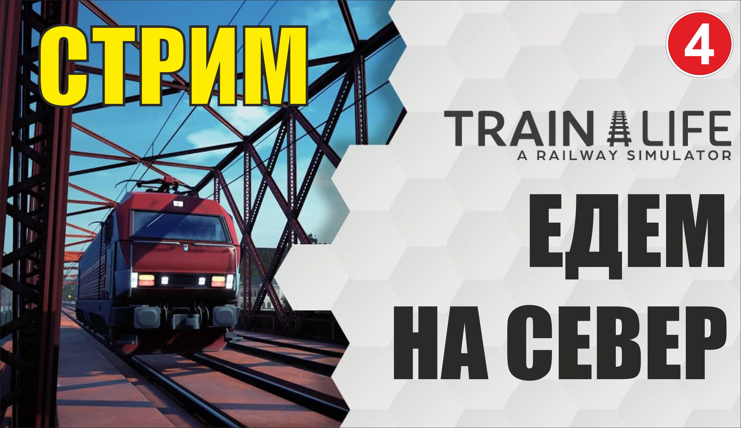 Train Life: A Railway Simulator -  Едем на север