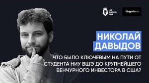 Николай Давыдов о своем пути от студента НИУ ВШЭ до венчурного инвестора | HSE Business Club