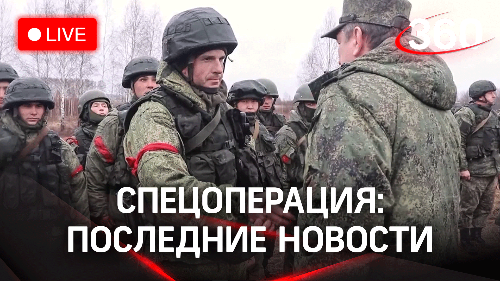Герои спецоперации / Угроза военного противостояния с США / Последние новости, видео