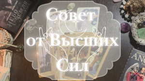 СОВЕТ от ВЫСШИХ СИЛ ?  ТАРО РАСКЛАД ⚜️