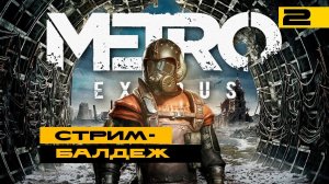 Metro Exodus - продолжаем лучшую часть трилогии. Серия №2