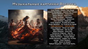 Музыкальные картинки Востока  |  Armenian music | Հայկական երաժշտություն