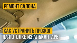 Устраняем прожог за 5 минут на потолке из алькантары!