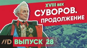 Серия 28. Суворов. Продолжение