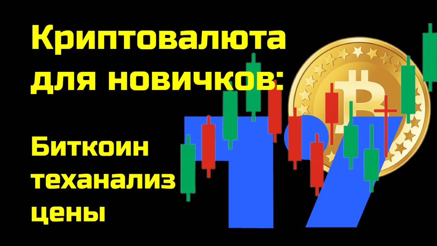 Биткоин - теханализ цены  | Технический анализ | Крипта для новичков