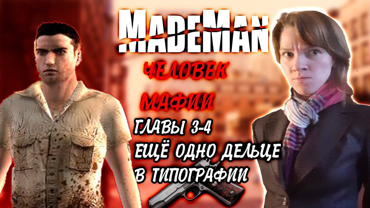 Made Man: Человек мафии\\ Прохождение от Оптимистики\\ Главы 3-4: Небольшое дельце в типографии