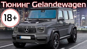 Тюнинг Гелендваген, Mercedes Gelandewagen 18+