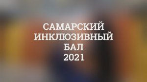 XIII Региональный инклюзивный бал (2021 год)