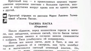 Тасина Пасха, М.Л.Толмачева, 3 класс, Литературное чтение на родном языке,  2 часть,  стр. 39-40
