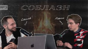 НЕЛЬЗЯ думать о недоступности или как укротить наши СОБЛАЗНЫ?! (IV’S PODCAST №5)