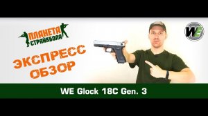 Обзор пистолета WE Glock 18C gen.3, GreenGas