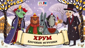 ? Ёлочные игрушки | ХРУМ или Сказочный детектив (? АУДИО) Выпуск 123