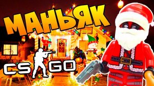 МОНСТР МАНЬЯК УКРАЛ НОВЫЙ ГОД И ЁЛКУ В CS:GO